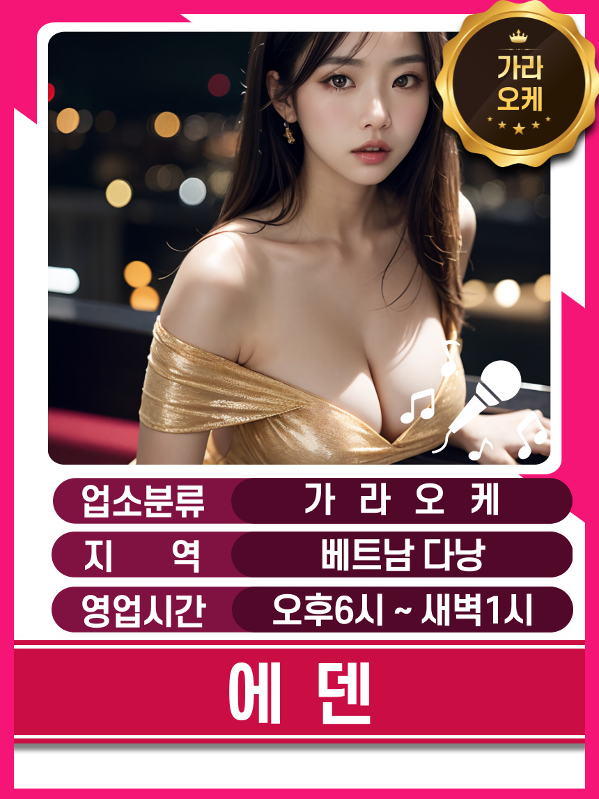 다낭 에덴 가라오케 매장 대표정보 안내 사진